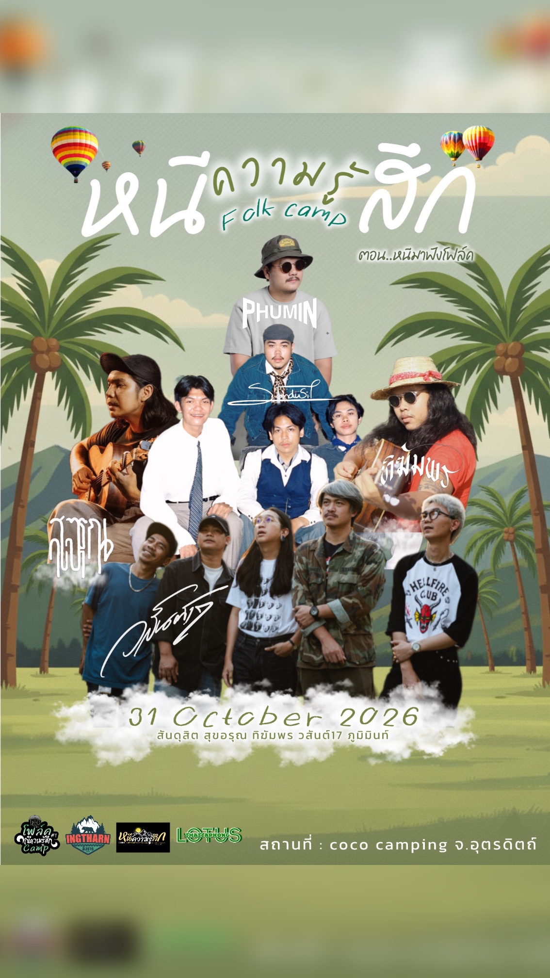 หนีความรู้สึก Folk Camp